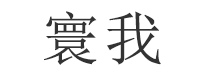 站点名称